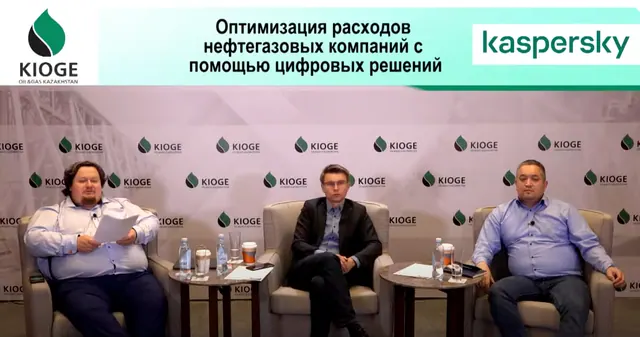 Сессия «Лаборатории Касперского» на KIOGE
