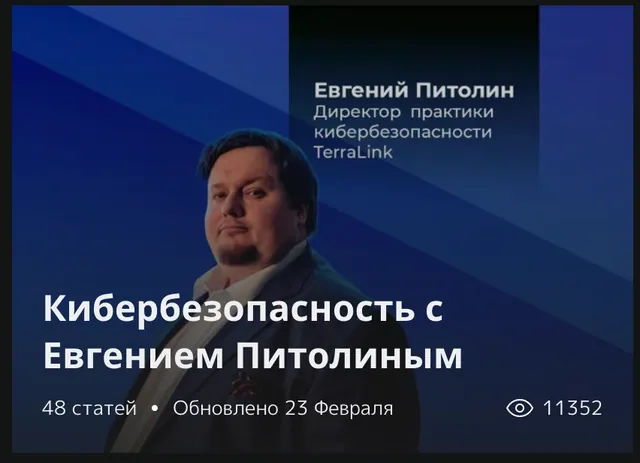 Блог «Кибербезопасность с Евгением Питолиным» на Bluescreen